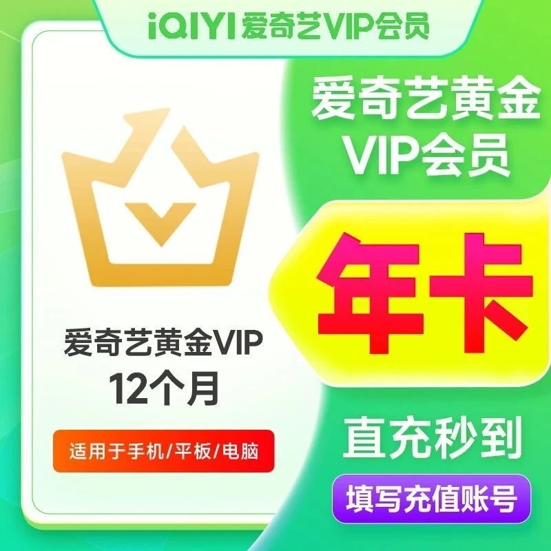 【备注充值账号】爱奇艺黄金年卡12个月手机号充值-不支持电视端
