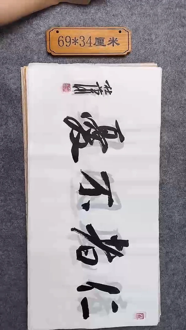 书法082中书协 杜潇书法放漏