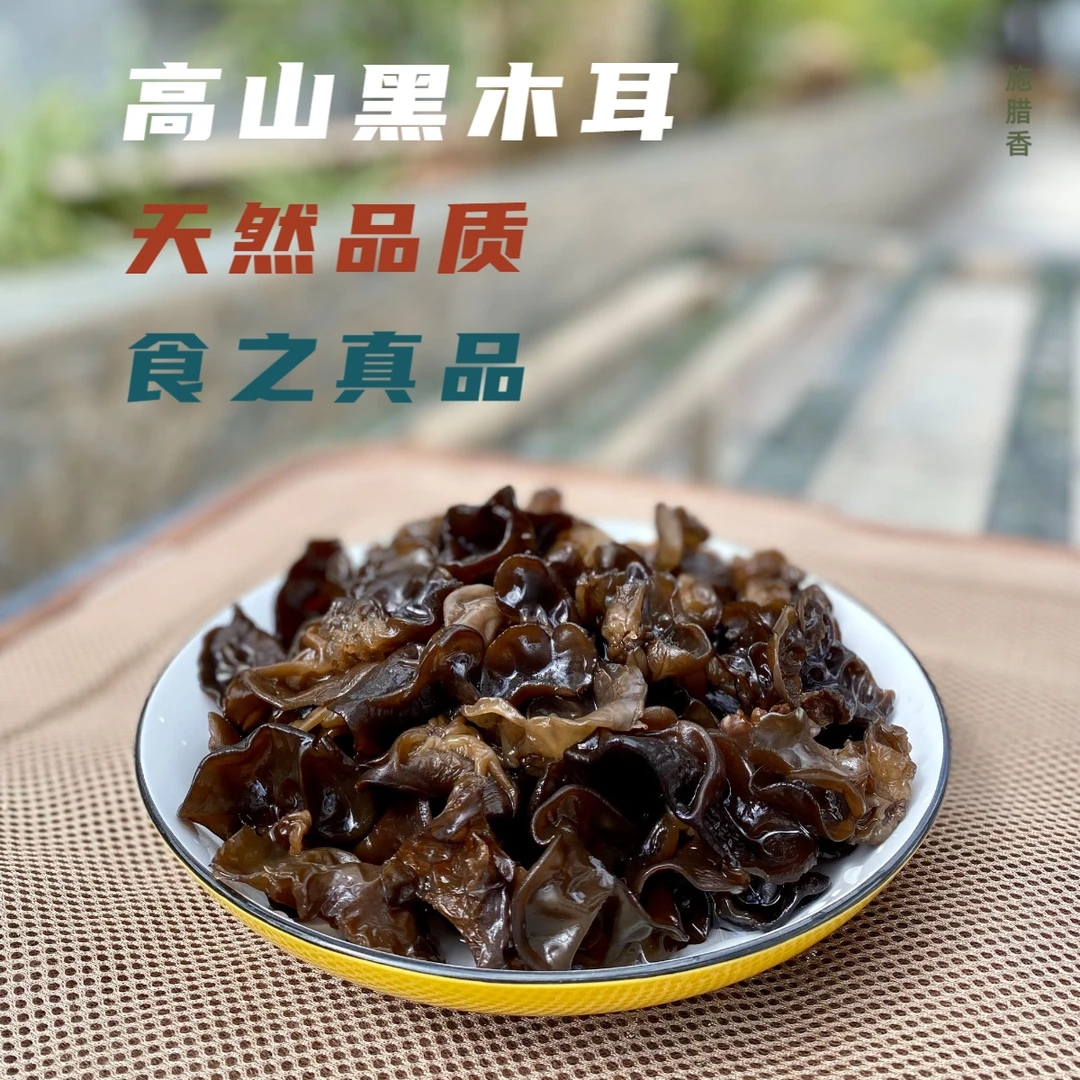 【高山黑木耳】来自大山里的馈赠木耳口感软糯老少皆宜干货土特产