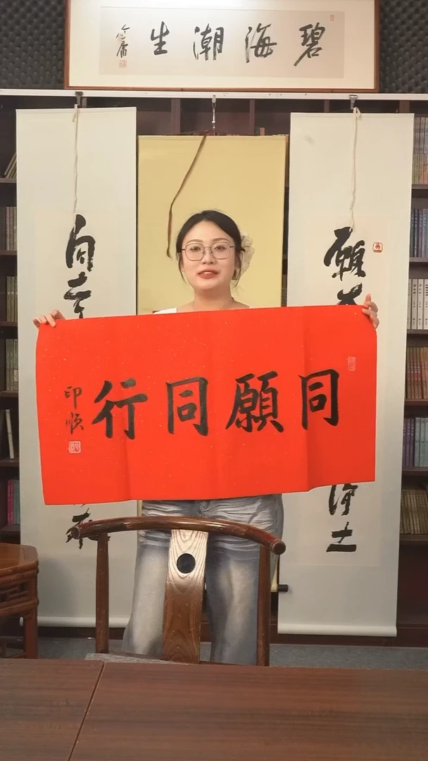 书法印顺长老《同愿同行》纸芯