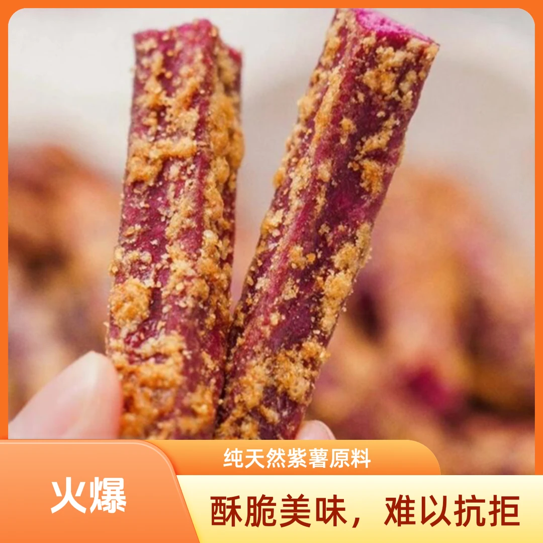 网红香酥芋头条嘎嘣脆紫薯条休闲零食