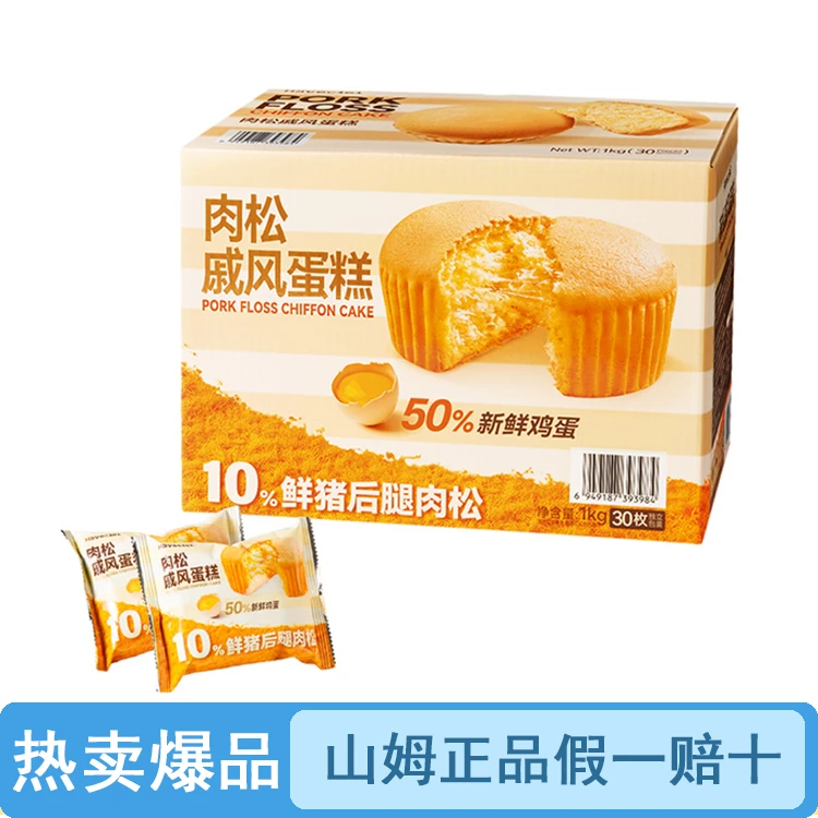 【试吃/整箱】山姆肉松戚风蛋糕1kg（品质保证假一罚十）【顺丰包邮】
