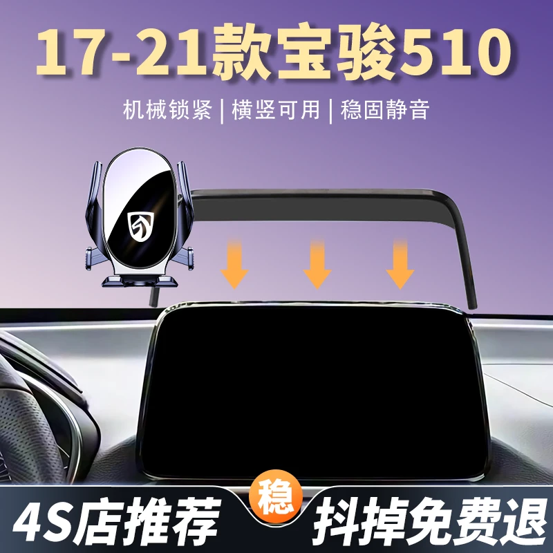 17-21款宝骏510专用车载手机支架汽车导航手机架车内饰改装配件品