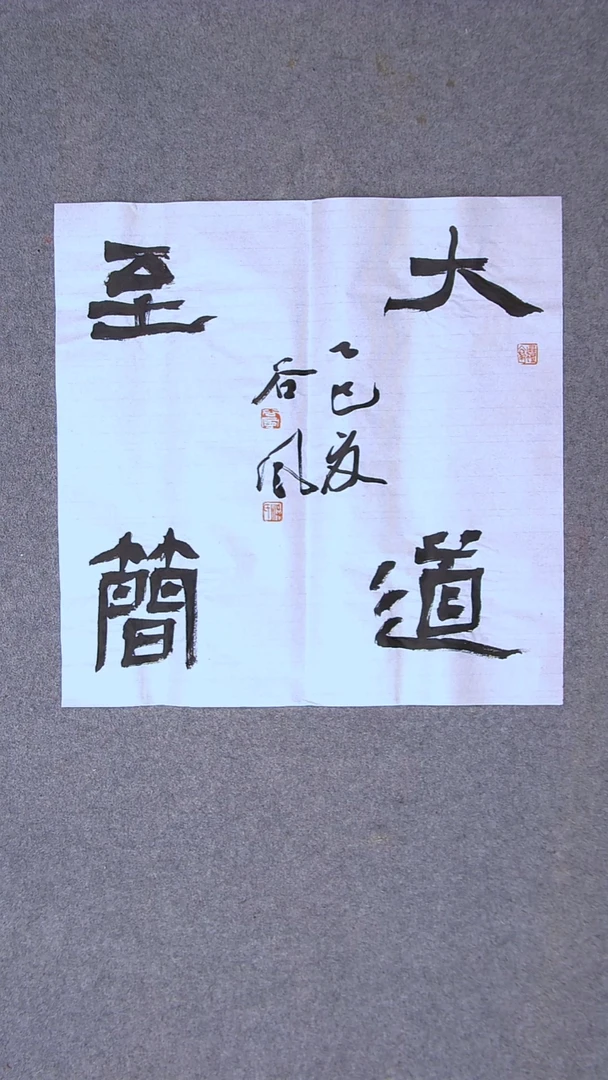 书法洪国峰 山东济宁50*50尺寸