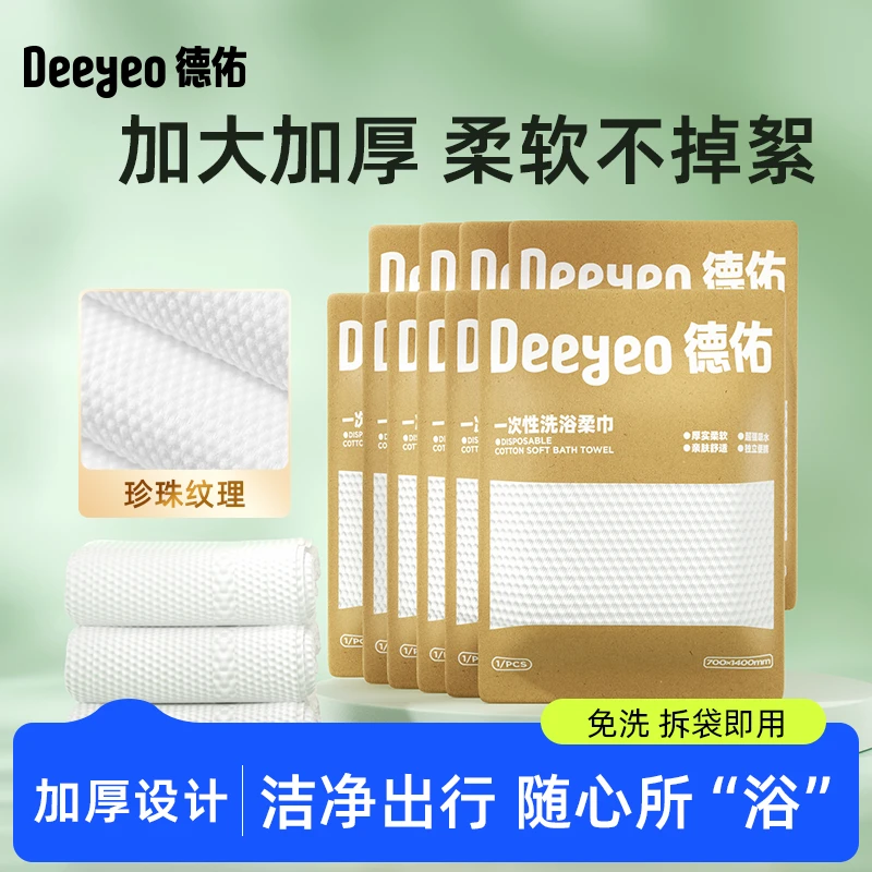 【好物囤货】德佑一次性浴巾单独包装浴巾加厚加大旅行酒店用品zb1