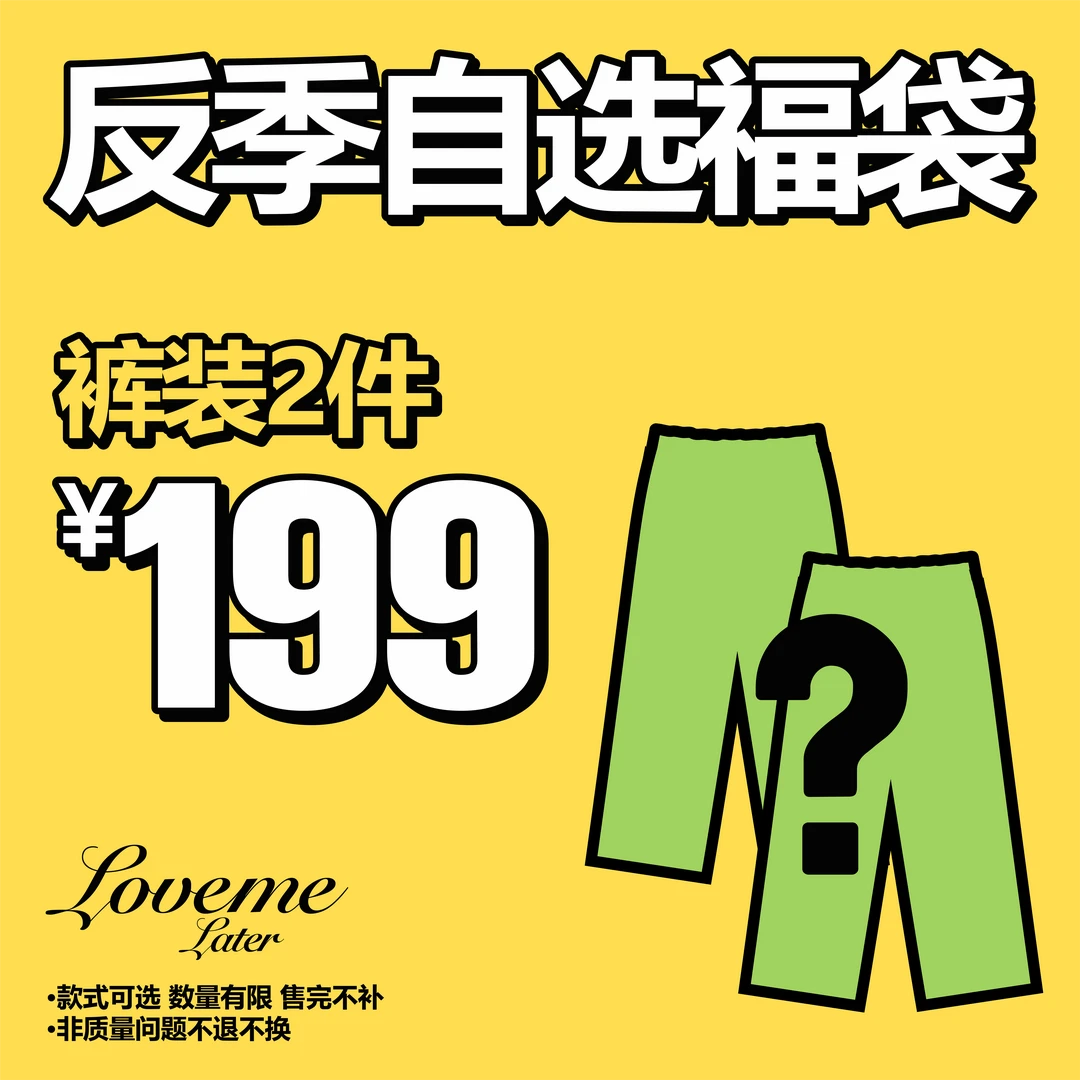 【自选2件福袋D】LOVEMELATER反季福利秋季裤装 宠粉福袋