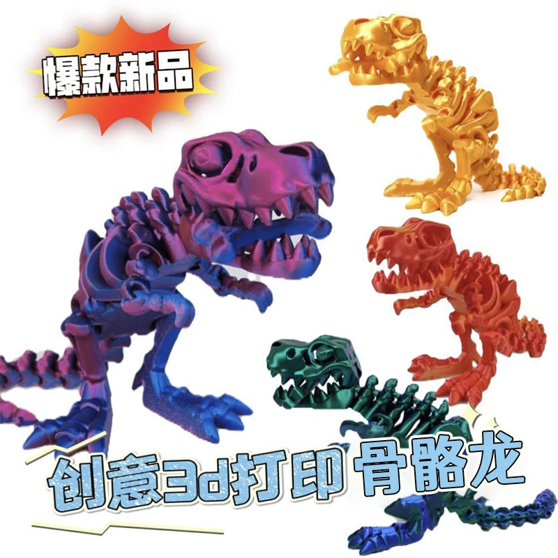 3D打印骨骼龙恐龙创意儿童玩具摆摊爆品霸王龙关节可动带龙骨