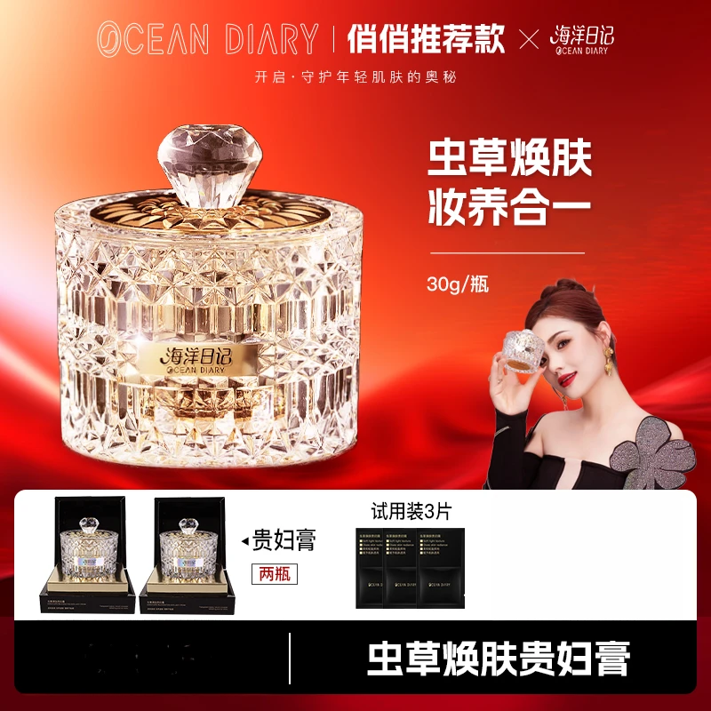 【俏俏粉丝专属】海洋日记虫草焕肤贵妇膏30g素颜霜平替好物贵妇霜