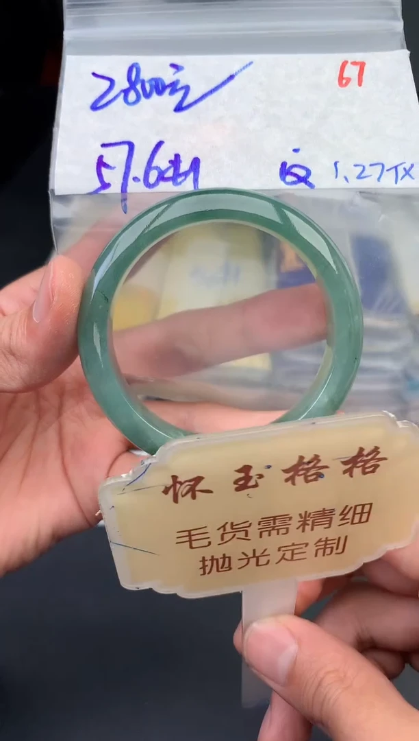 【闪购商品】定制翡翠未镶嵌毛货需精细抛光67手镯1件+2800元