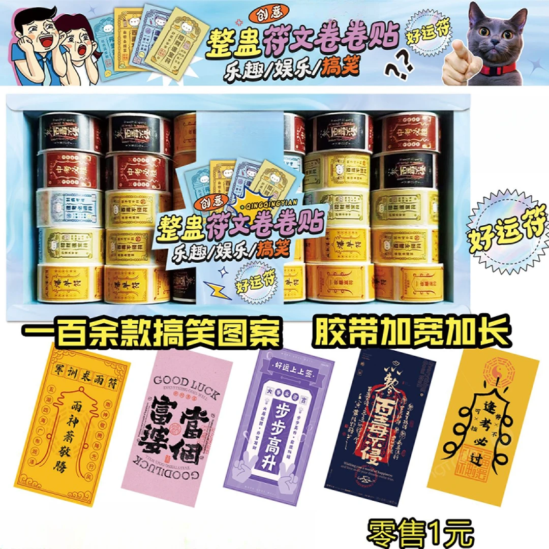整蛊符文卷卷贴中小学生周边玩具