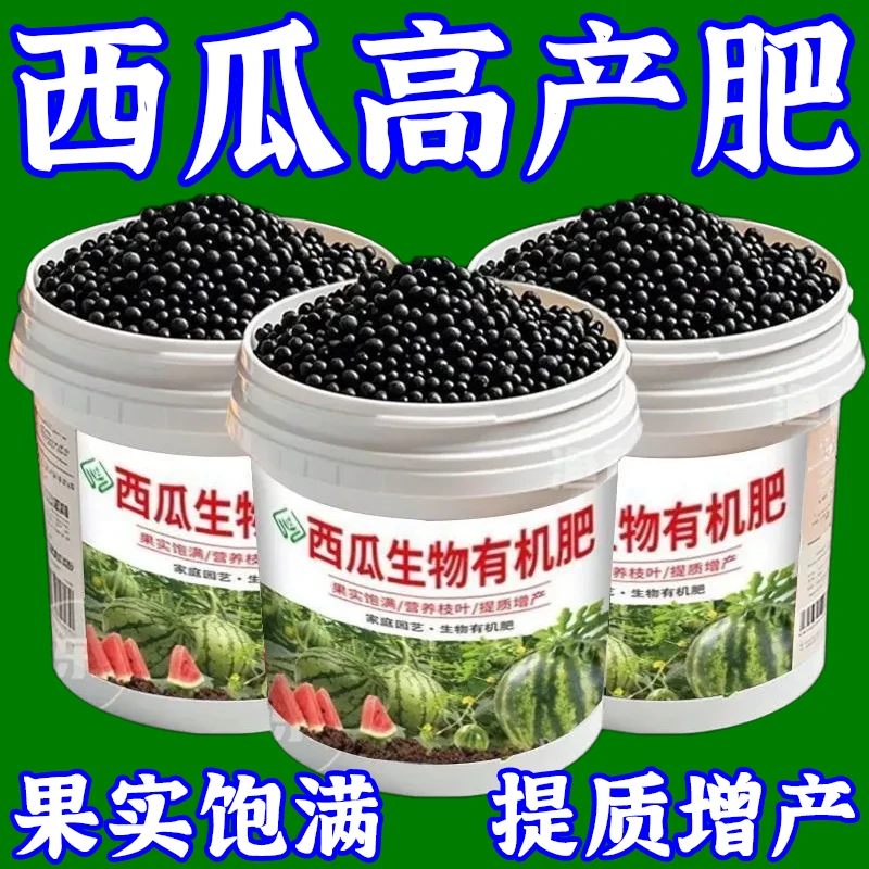 【西瓜肥料】西瓜专用肥料复合肥生物颗粒缓释有机肥天然增甜膨果