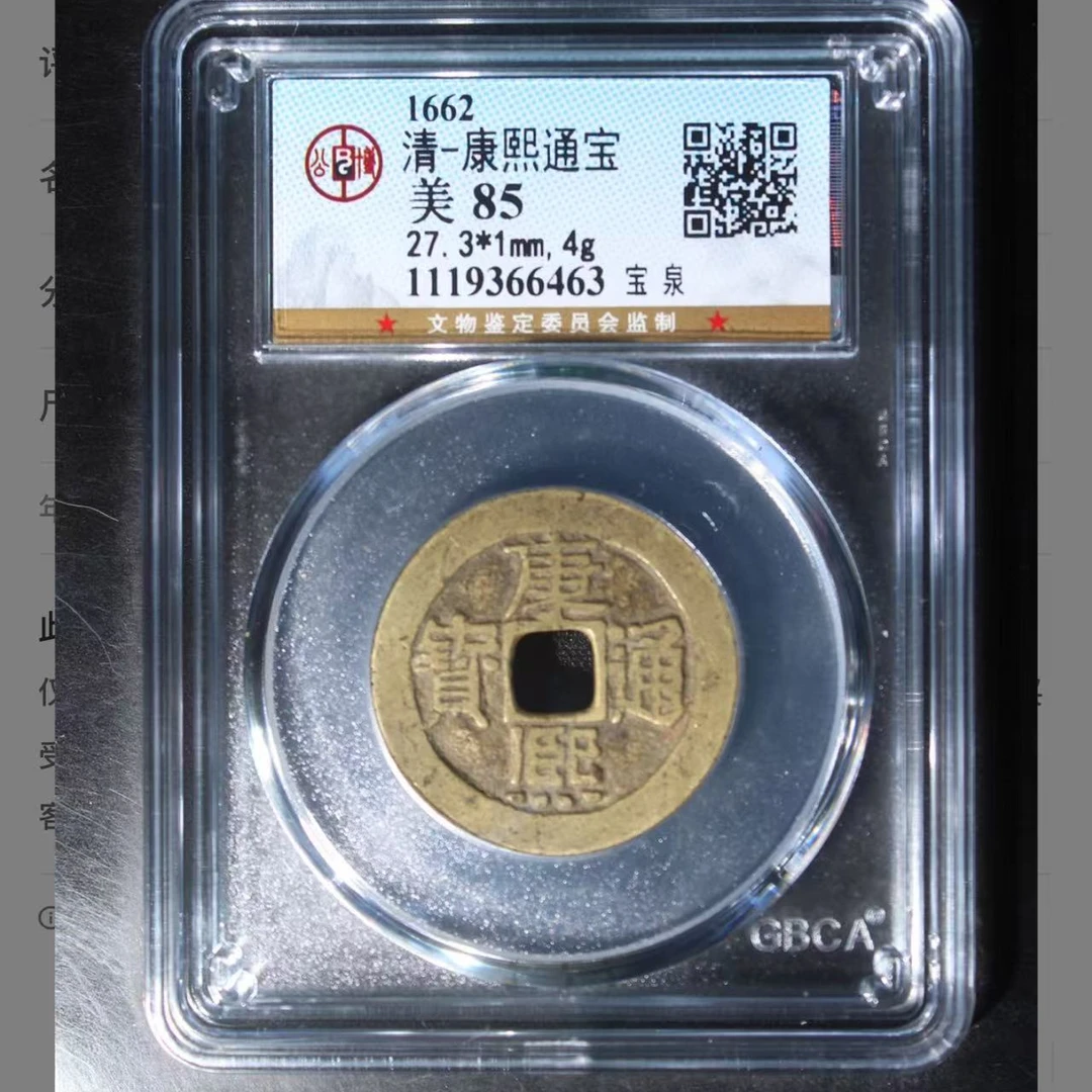 清康熙通宝黄亮。