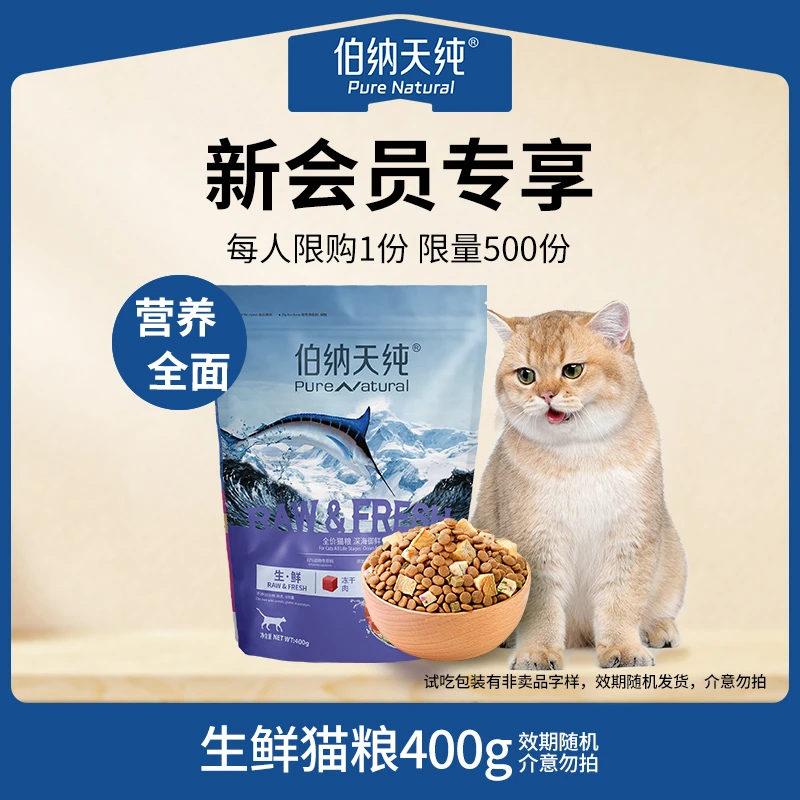 【挑嘴猫克星 】伯纳天纯生鲜猫粮全价营养双拼冻干猫粮400g尝鲜装