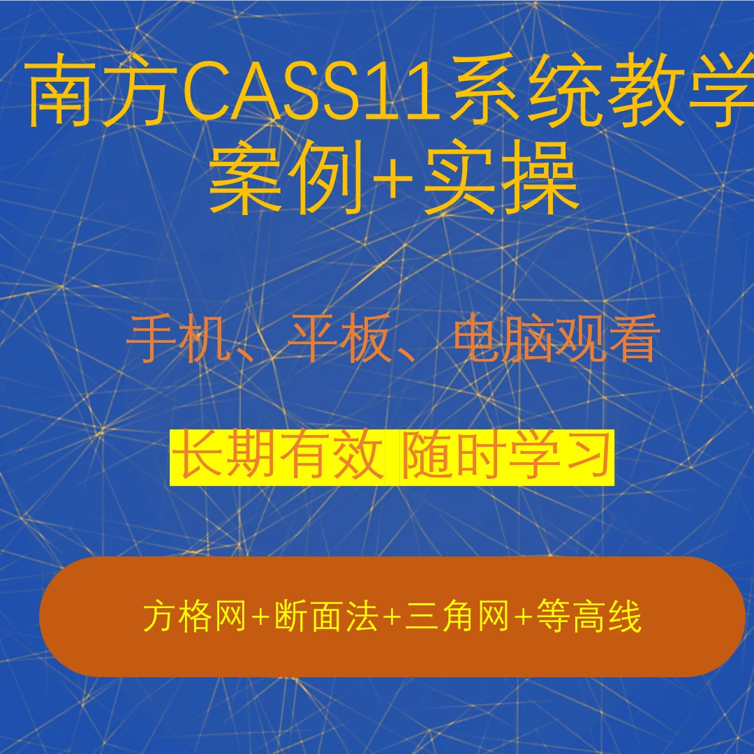 南方CASS11系统教学 案例+实操