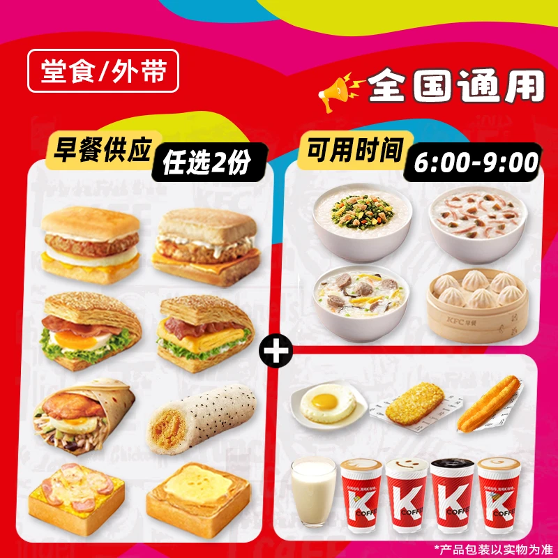K/FC代下单早餐帕尼/尼热豆浆油条皮蛋粥薯饼兑换券【堂吃/打包】