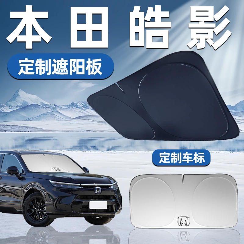 本田皓影适用遮阳板前挡遮阳车用防晒隔热帘伞汽车车窗前挡风玻璃