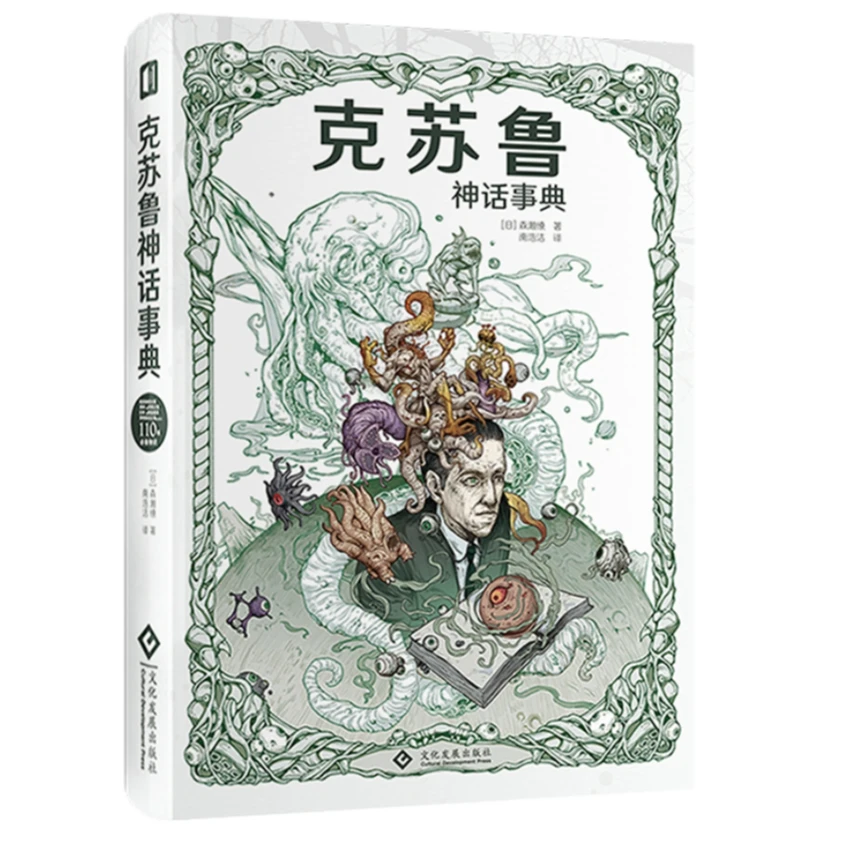 克苏鲁神话事典(精) (日)森瀨繚著 印刷工业出版社