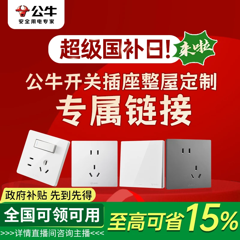 小额【公牛正品保障/国补15%】墙面全屋开关插座定制咨询客服