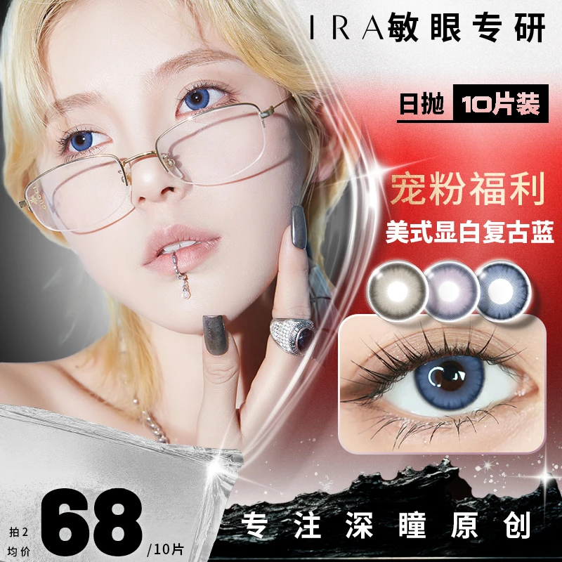 IRA品牌【第二件0元】经典系列日抛多米诺效应·灰烬隐形眼镜10片装