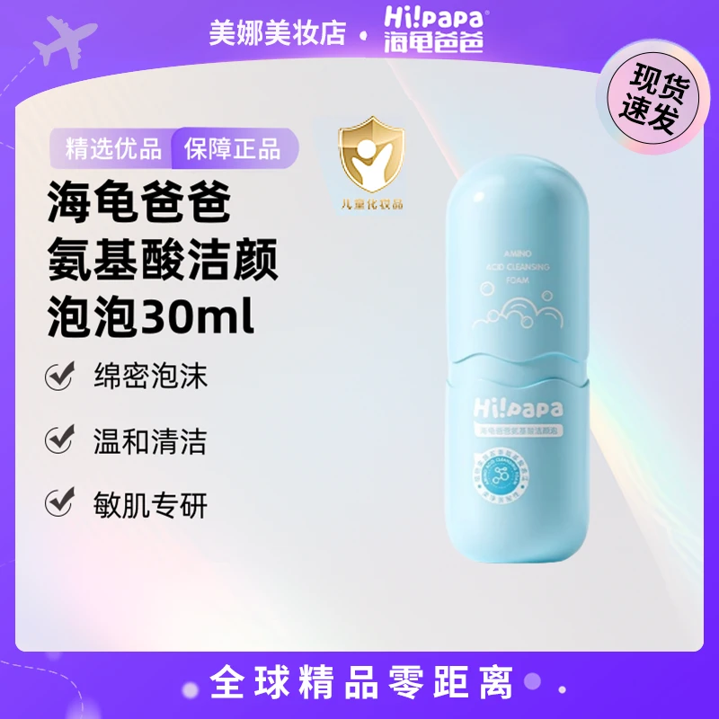 【现货速发】Hi!papa/海龟爸爸 氨基酸洁颜泡泡30ml