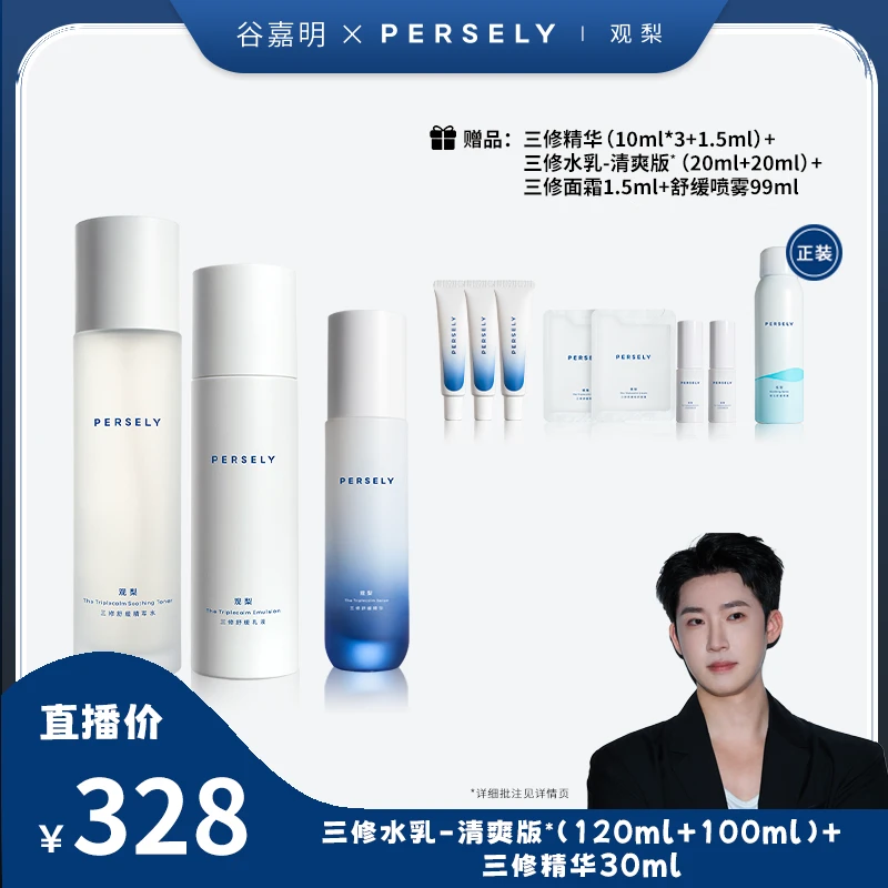 【谷嘉明专属】观梨三修舒缓精萃水乳液精华修护套组