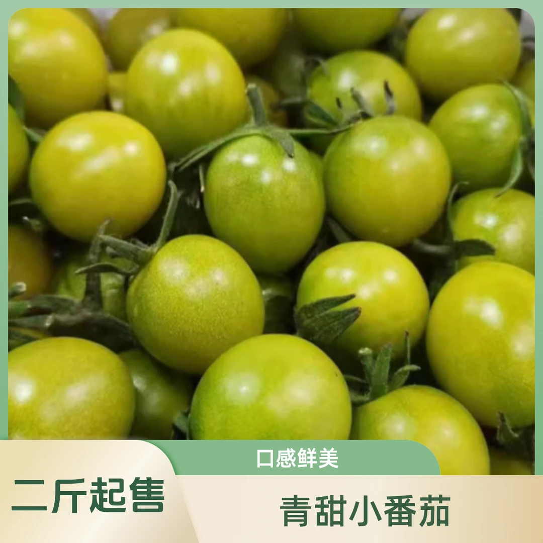 【二斤左右】青甜小番茄绿色樱桃小番茄