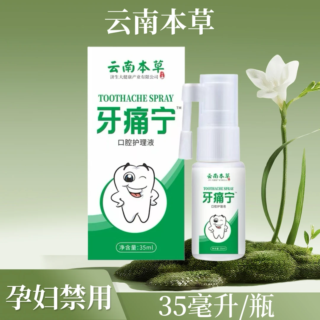 云南本草牙痛宁喷剂草本萃取温和清爽男女通用口腔喷雾剂便携护理
