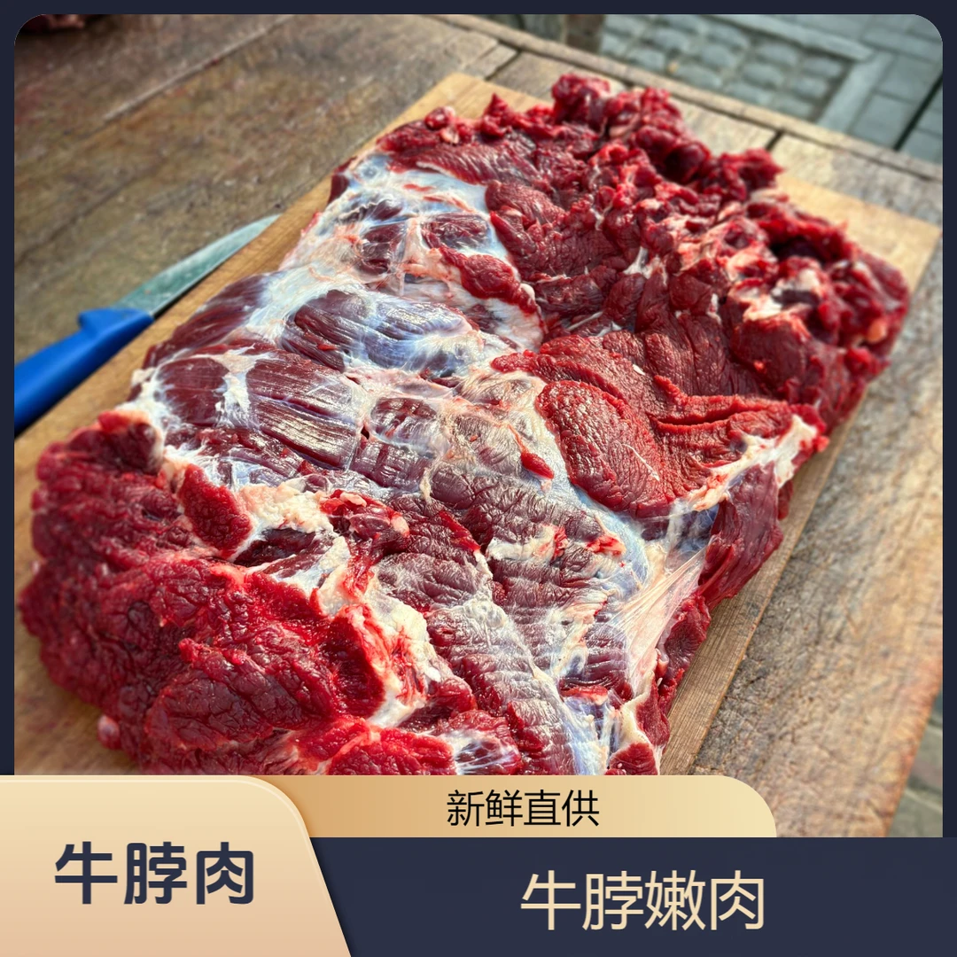 【牛脖嫩肉】 瘦肉 中段 掐头去尾 省内冬季零下发冷鲜