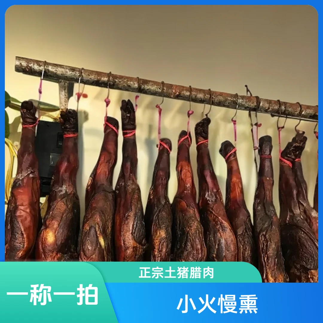 高山土猪腊肉《腊猪蹄》柏树烟熏