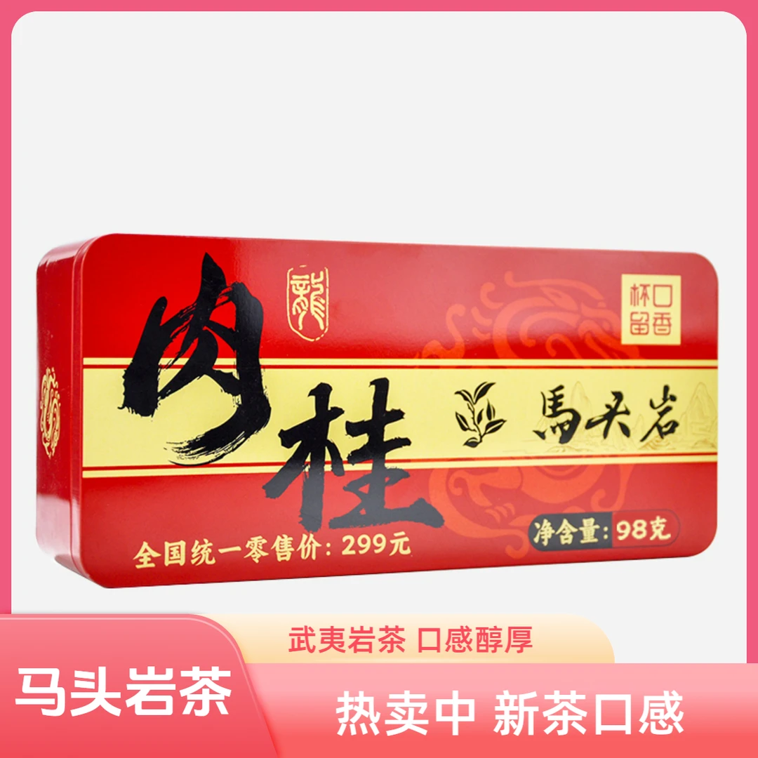 杯口留香马头岩肉桂新茶乌龙茶浓香耐泡口粮送长辈过年送礼茶叶