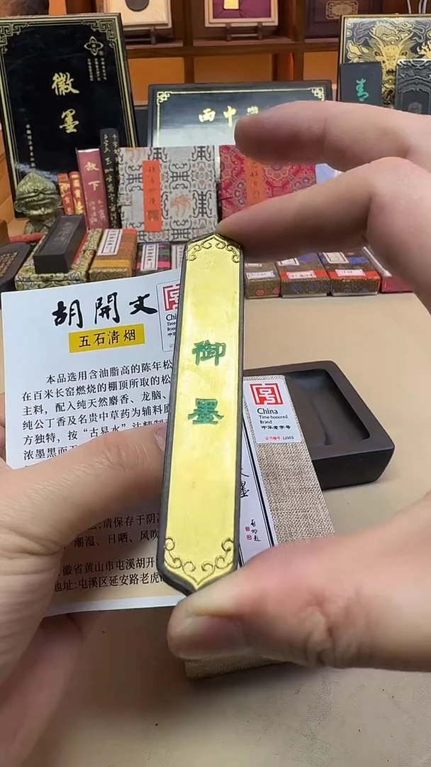 屯胡 包金御墨5钱