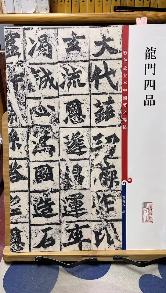 龙门四品孙宝文彩色放大本