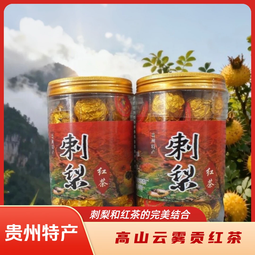 正宗贵州特产刺梨干果红茶新茶高山茶叶果香浓郁刺梨红茶健康食品