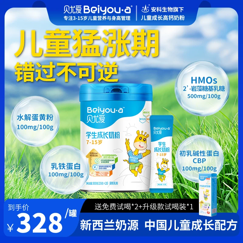 贝尤爱7-15岁学生青少年儿童成长高钙CBP叶黄素DHA学生成长奶粉