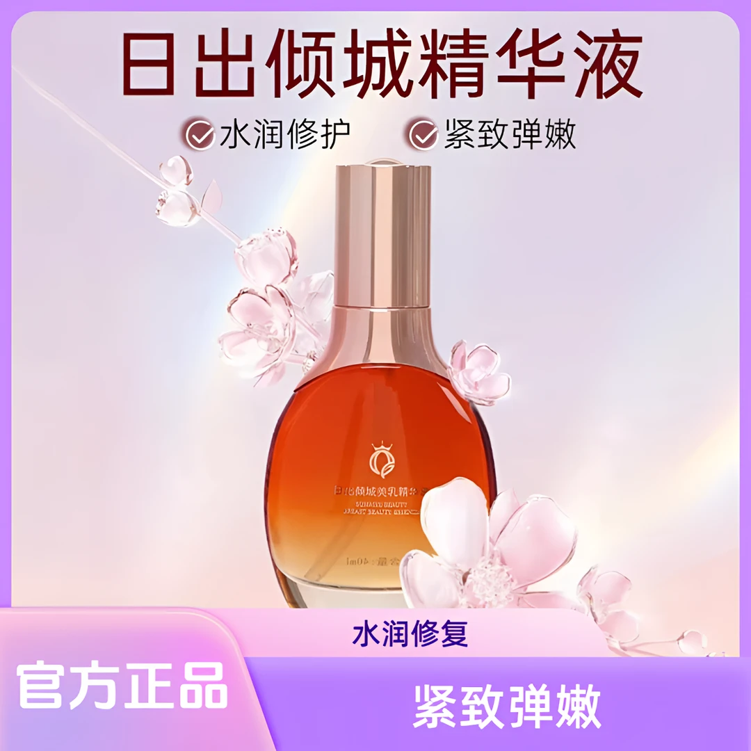 【全新升级】日出倾城美 乳精华液紧致精华弹嫩水润护肤亮肤