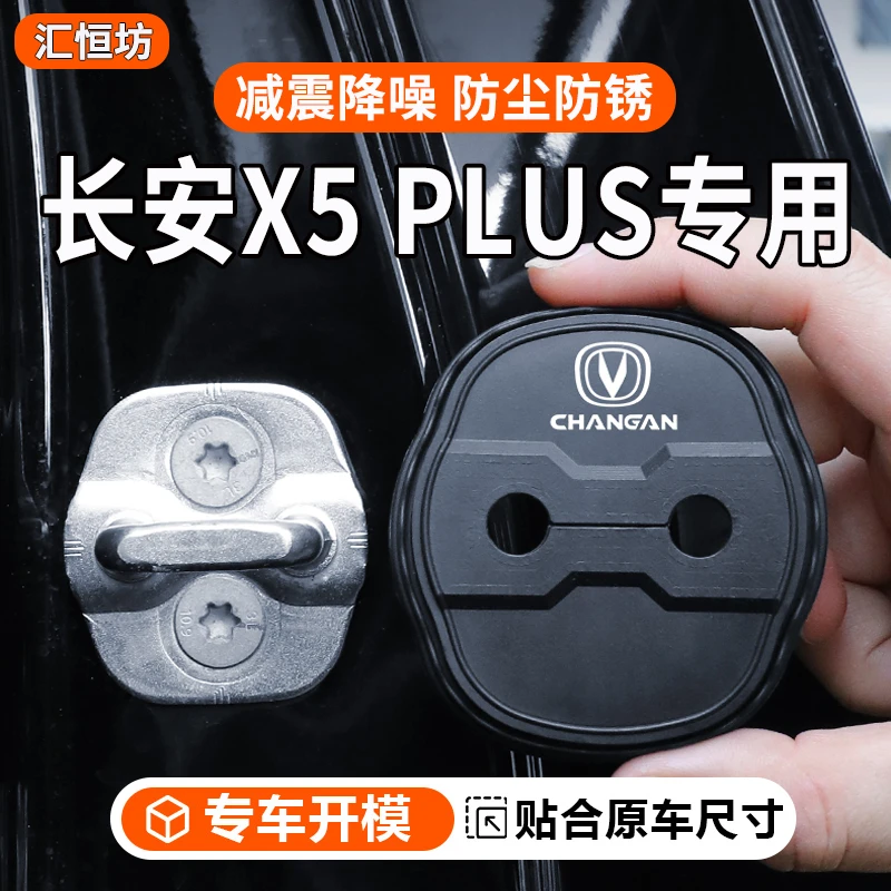 长安X5 PLUS专用汽车门锁盖车门锁防尘防锈缓冲减震硅胶保护套