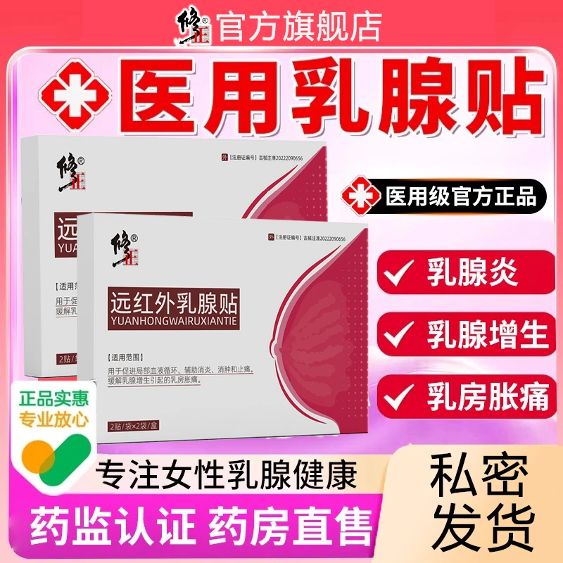 修正远红外乳腺贴乳腺增生结块辅助消炎刺激血液循环止痛乳房肿胀官方旗舰店