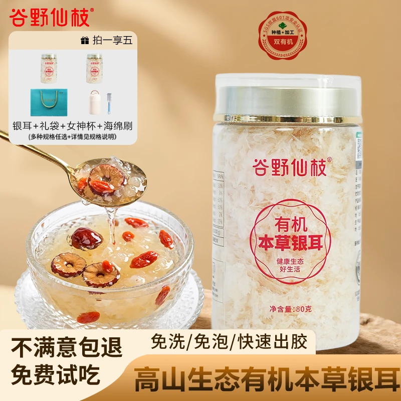 谷野仙枝【80g加量装】|有机本草银耳20分钟焖泡即食免煮免洗