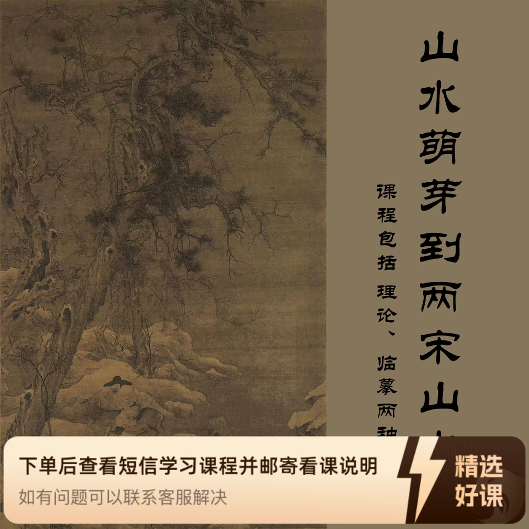 山水的萌芽到两宋山水史 17位大家作品临摹课（留意短信解锁课程）