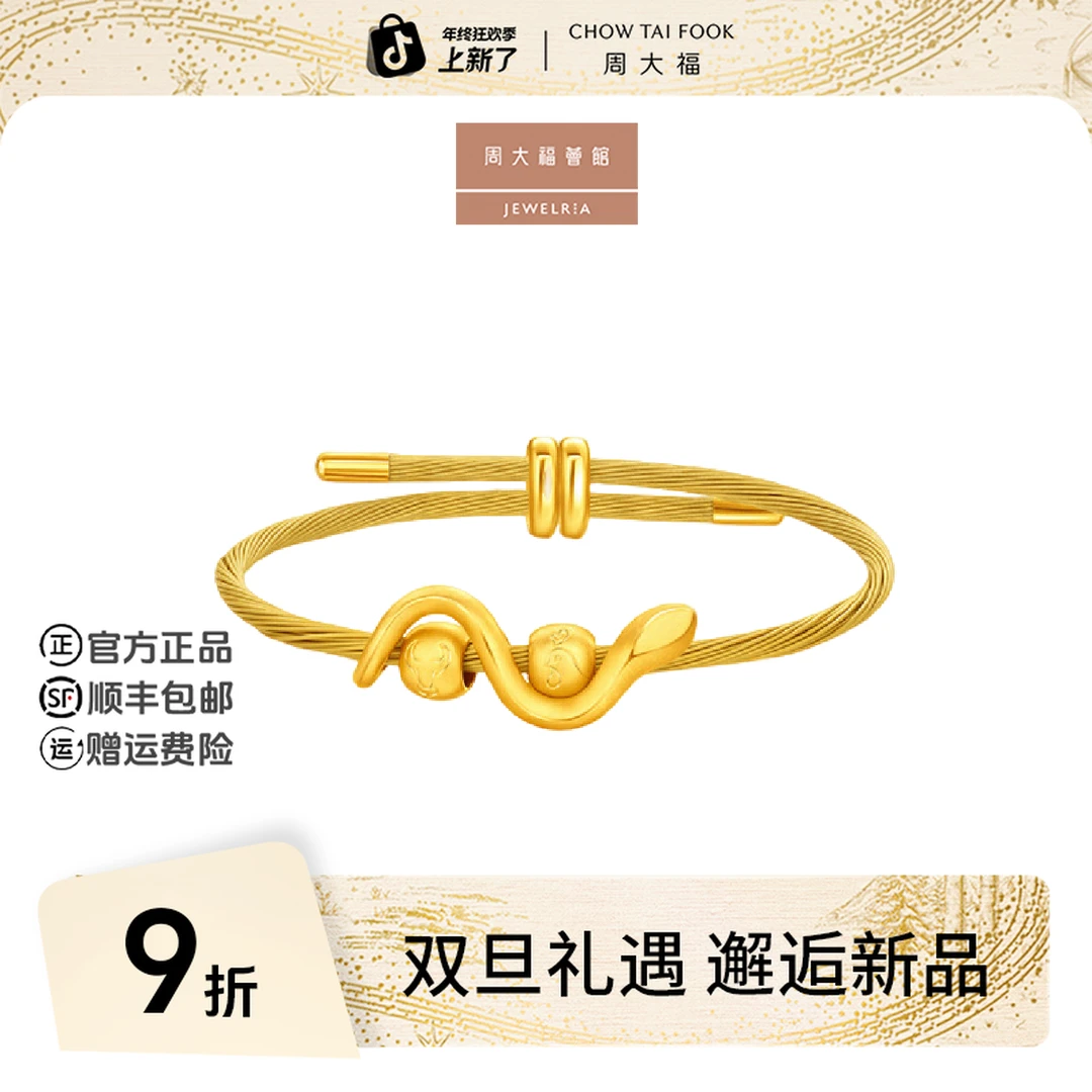 【周大福荟馆】画蛇添财蛇年生肖三合蛇牛鸡黄金转运珠@EOR1307