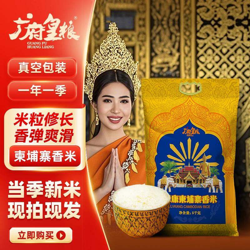 广府皇粮柬埔寨香米5KG 长粒香米 猫牙米 茉莉香米 新米 10斤装