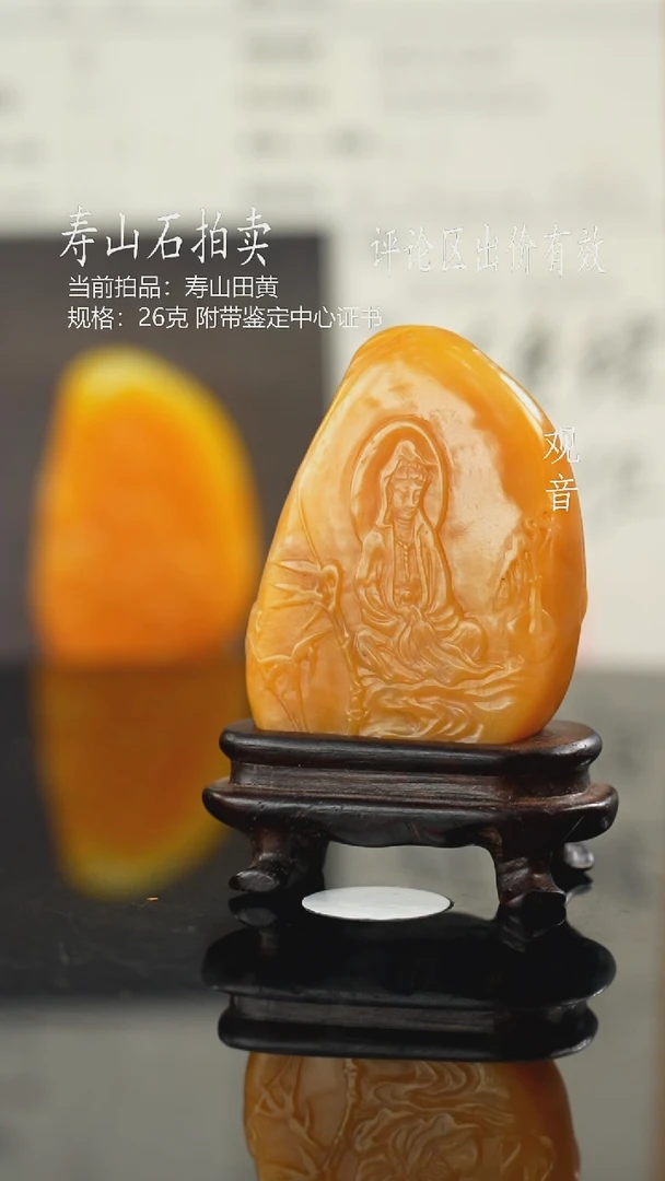寿山石宇*宙当前拍品：寿山田黄 规格：26克 附带鉴定中心证书
