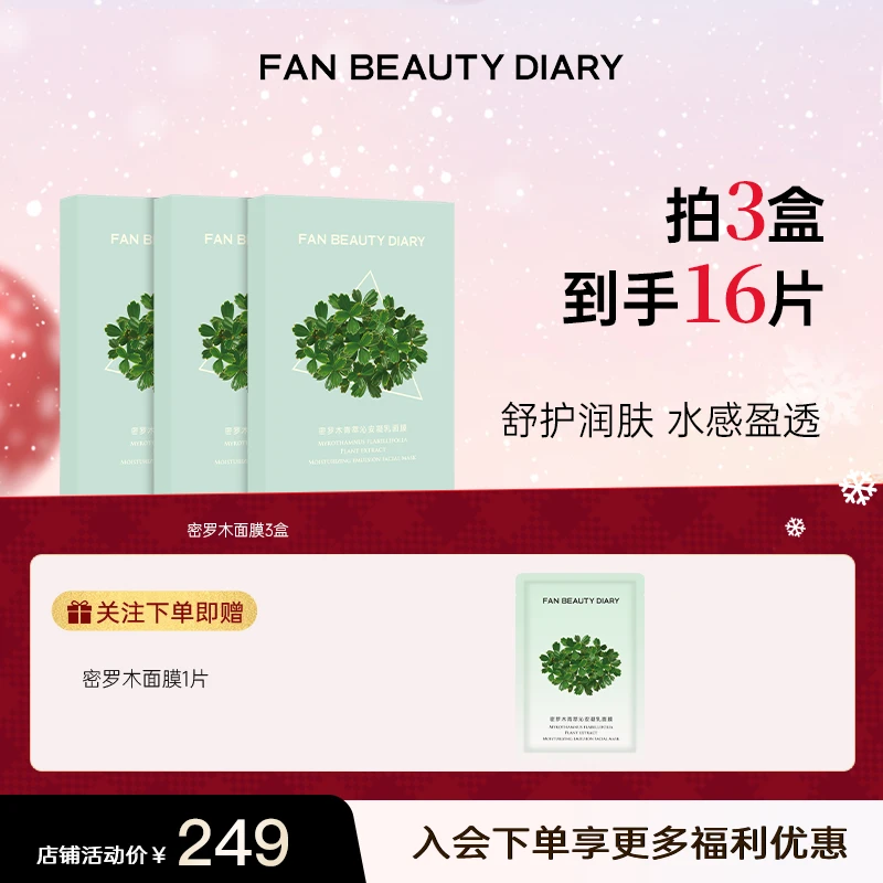 【新年礼物】FAN BEAUTY密罗木面膜青萃缓解肌肤面膜补水保湿