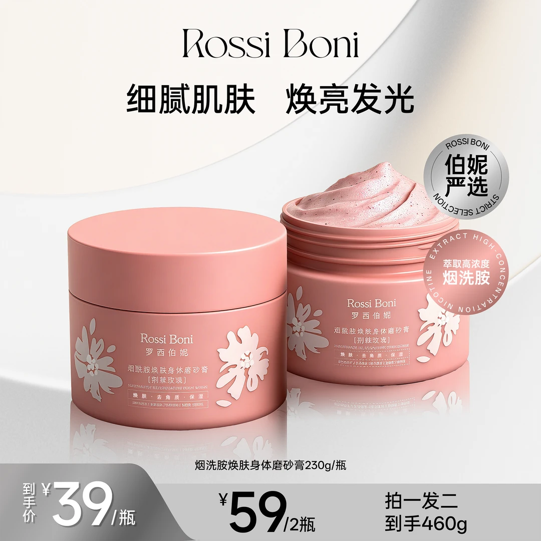 RossiBoni烟酰胺焕肤深层身体磨砂膏【荆棘玫瑰】美肤去角质死皮