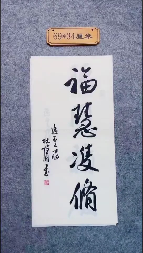 书法186中书协 杜潇书法放漏