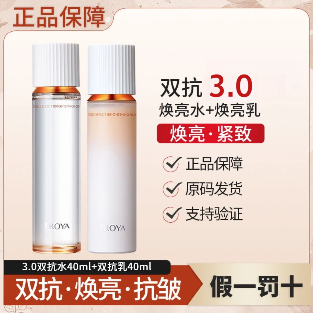 珀莱雅双抗水乳3.0中样40ml保湿抗皱紧致美白祛斑爽肤旅行便携装