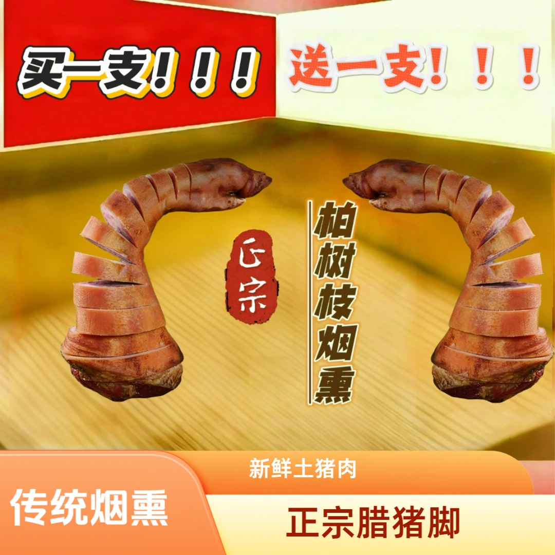 【正宗烟熏腊猪脚】前腿腊猪脚柏树枝烟熏农家新鲜土猪传统拍一发二