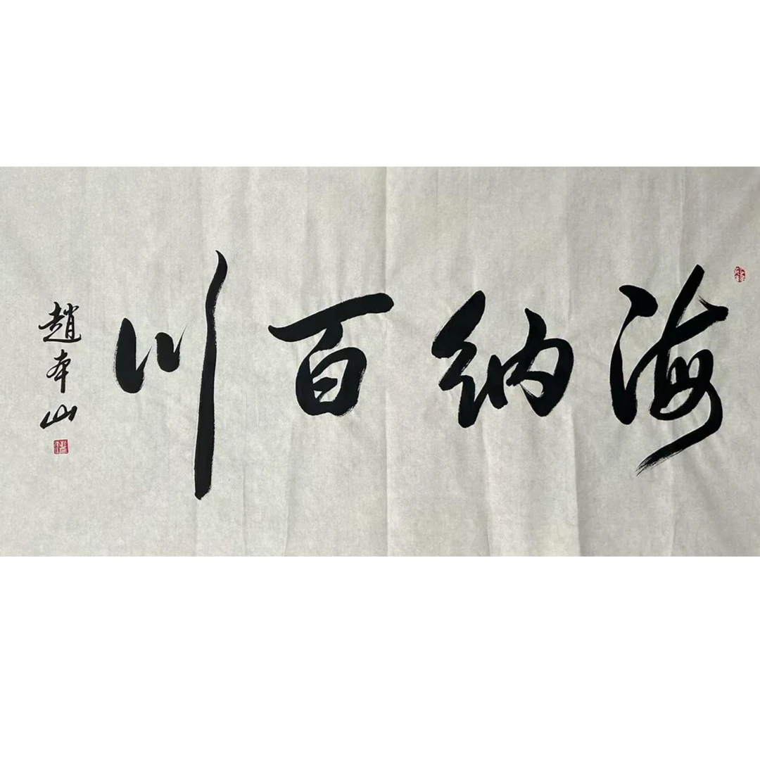 ZBS-1-1208 书法 尺寸70*138cm 纸本软片