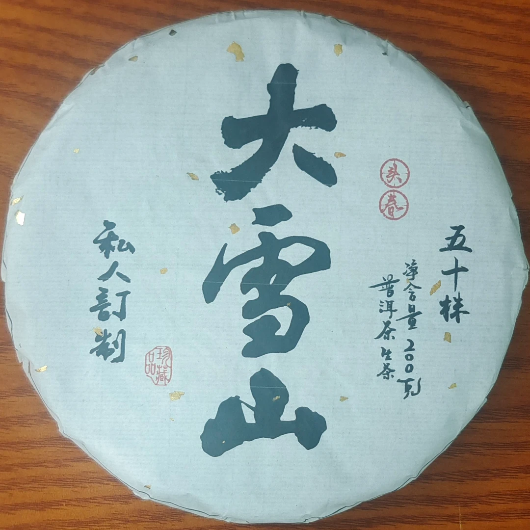大雪山古树生茶普洱茶【三厂长-茶农源头茶厂】