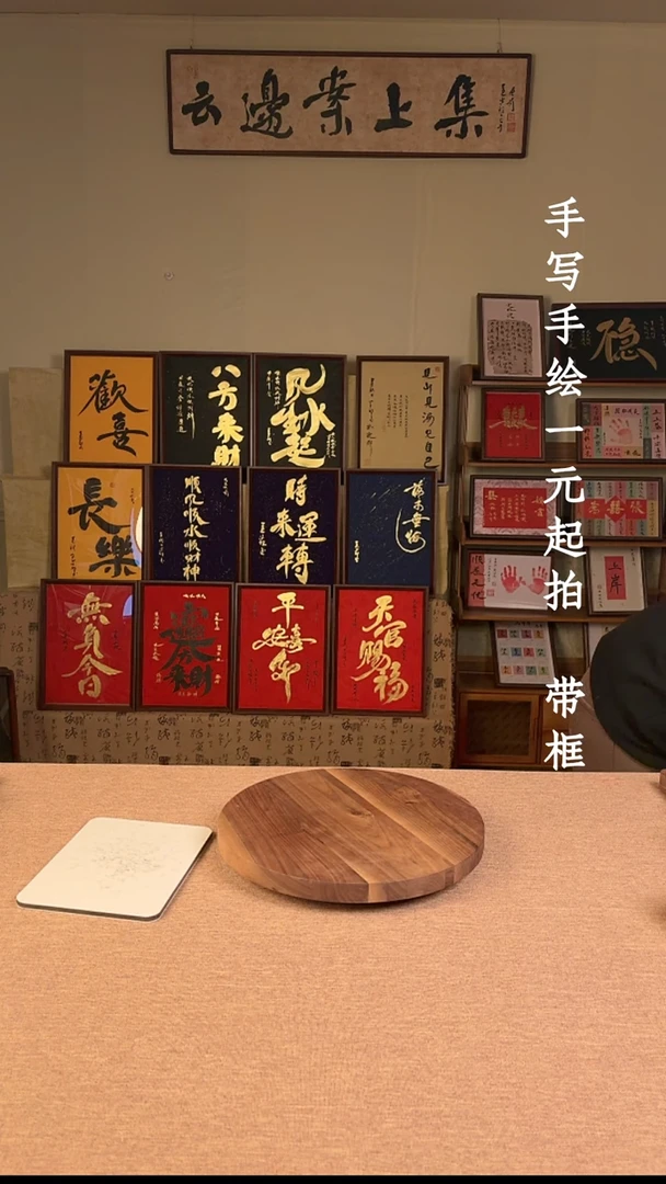 书法俺**了书法文玩，手写手绘